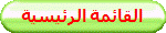 القائمة الرئيسية