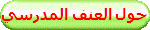 حول العنف المدرسي