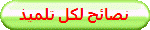 نصائح لكل تلميذ