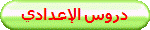 دروس الإعدادي