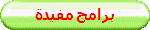 برامج مفيدة