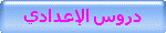 دروس الإعدادي