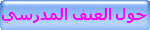 حول العنف المدرسي