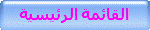 القائمة الرئيسية