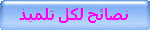 نصائح لكل تلميذ