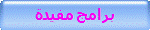 برامج مفيدة