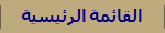 القائمة الرئيسية