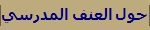 حول العنف المدرسي