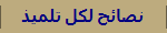 نصائح لكل تلميذ