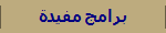 برامج مفيدة
