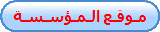مـوقـع الـمـؤسـسـة