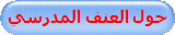حول العنف المدرسي