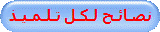 نصـائـح لـكـل تـلـمـيـذ