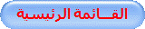 القـــائمة الرئيسية