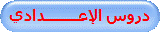دروس الإعــــــــدادي