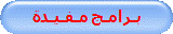 بـرامـج مـفـيـدة