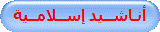 أنـاشــيد إســلامــية
